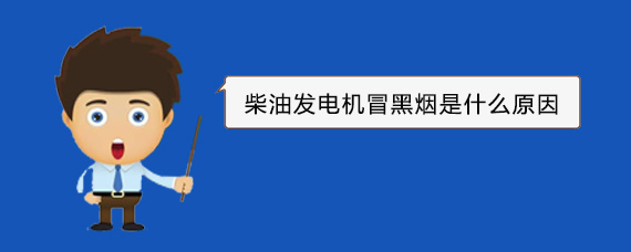 新都柴油发电机冒黑烟是什么原因